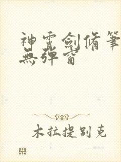 神霄剑修笔趣阁无弹窗