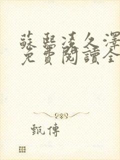 苏熙凌久泽小说免费阅读全文笔趣阁