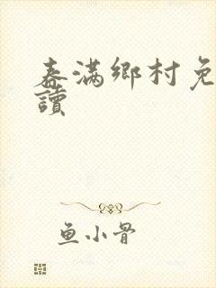 春满乡村免费阅读