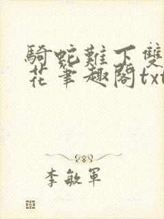 骑蛇难下双金银花笔趣阁txt下载