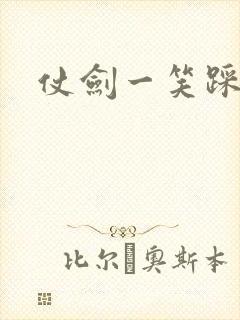 仗剑一笑踩蘑菇