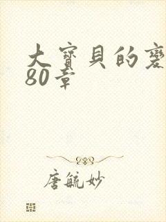 大宝贝的变化180章