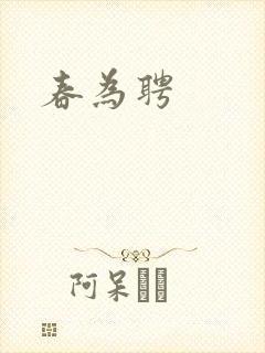 春为聘