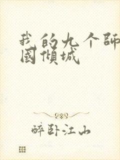 我的九个师娘倾国倾城