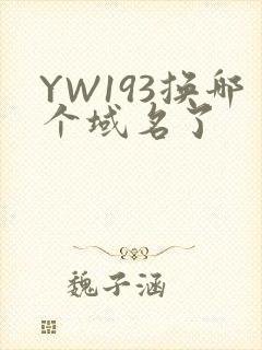 YW193换哪个域名了