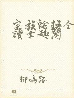 家族轮换全文阅读笔趣阁