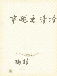 穿越之清冷公子