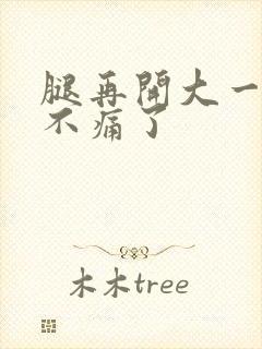 腿再开大一点就不痛了