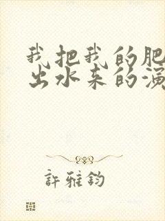 我把我的肥岳日出水来的演员表