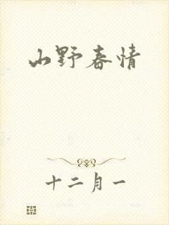 山野春情