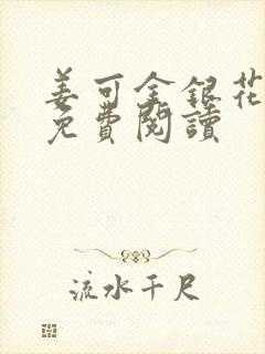 姜可金银花全文免费阅读