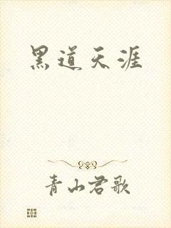 黑道天涯