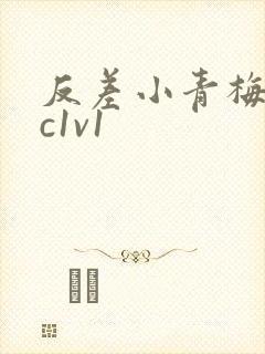 反差小青梅不经c1v1