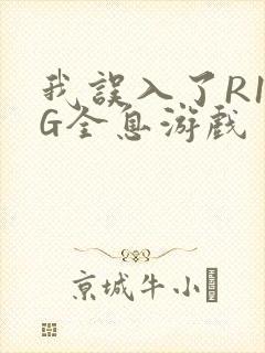 我误入了R18G全息游戏