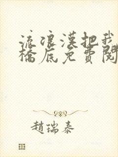 流浪汉把我拉进桥底免费阅读