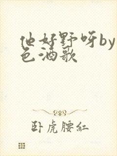 他好野呀by暮色酒歌