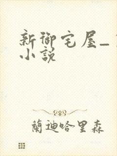 新御宅屋_自由小说
