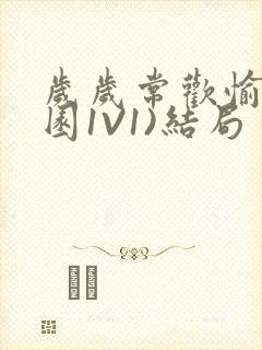 岁岁常欢愉(校园1V1)结局