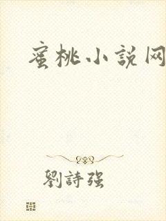 蜜桃小说网