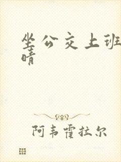 坐公交上班的苏晴