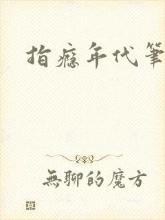 指瘾年代笔趣阁