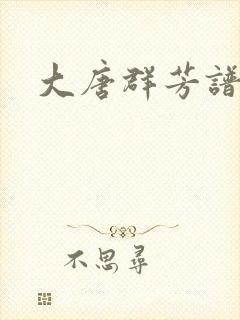 大唐群芳谱