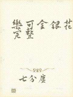 乐可金银花免费完整