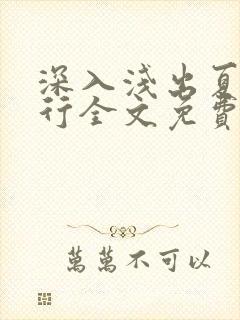 深入浅出夏寒陆行全文免费阅读笔趣阁番外