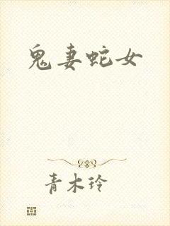 鬼妻蛇女