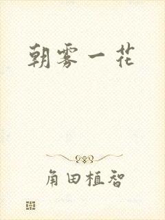 朝雾一花