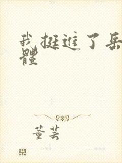 我挺进了岳的身体