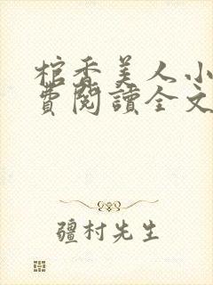 棺香美人小说免费阅读全文