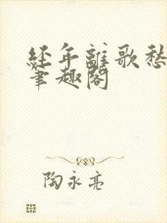 经年离歌愁未休笔趣阁