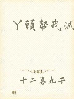 丫头帮我灭灭火