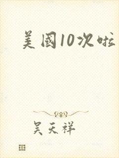 美国10次啦