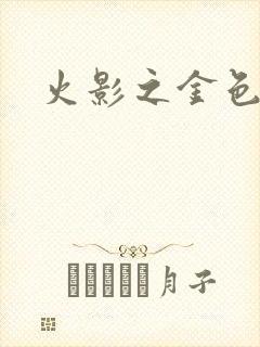 火影之金色奇迹