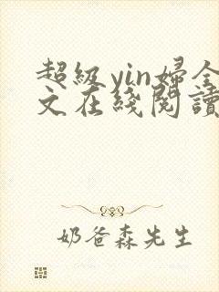 超级yin妇全文在线阅读