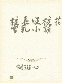 校长吸校花陈若雪乳小说