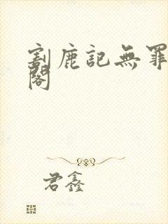 割鹿记无罪笔趣阁