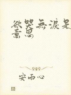 欲哭无泪是什么意思