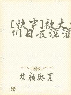 [快穿]被大佬们日夜浇灌