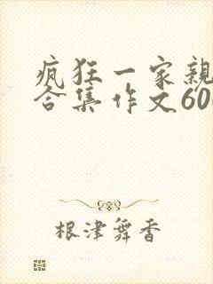 疯狂一家亲短篇合集作文600字