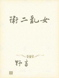 卫二乱女