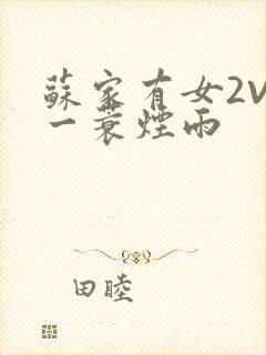 苏家有女2V2一蓑烟雨