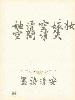 她清空嫁妆搬进空间消失