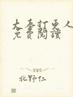 大奉打更人小说免费阅读