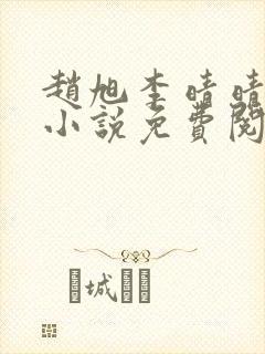 赵旭李晴晴最新小说免费阅读