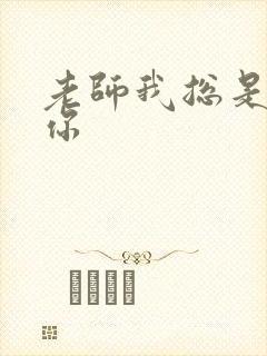 老师我总是想起你