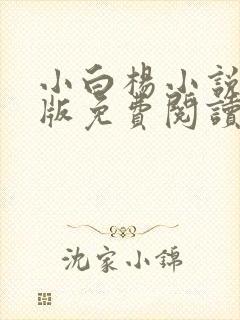 小白杨小说完整版免费阅读