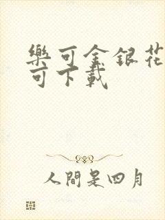 乐可金银花全文可下载